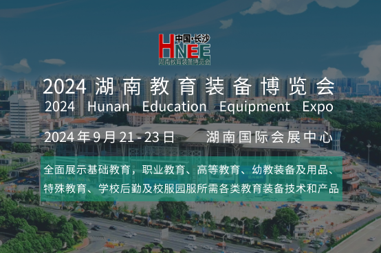 湖南教育裝備博覽會即將啟幕：長沙9月盛邀全國教育界精英參觀