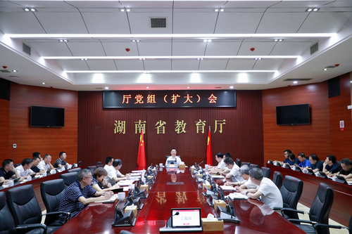 省教育廳召開黨組（擴大）會 研究制定《湖南產業發展急需學科專業目錄》等